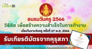 อบรมออนไลน์ฟรี หลักสูตร วิธีคิด เพื่อสร้างความสำเร็จในการทำงาน เนื่องในวันครู 2566 รับเกียรติบัตรจากคุรุสภา อบรมผ่านแพลตฟอร์มเลิร์นดิ