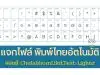 แจกไฟล์ ฟอนต์ ChulabhornLikitText-Light๙ พิมพ์เลขไทยอัตโนมัติ ดาวน์โหลดฟรี