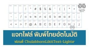 แจกไฟล์ ฟอนต์ ChulabhornLikitText-Light๙ พิมพ์เลขไทยอัตโนมัติ ดาวน์โหลดฟรี