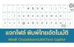 แจกไฟล์ ฟอนต์ ChulabhornLikitText-Light๙ พิมพ์เลขไทยอัตโนมัติ ดาวน์โหลดฟรี