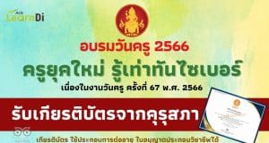 อบรมออนไลน์ฟรี หลักสูตร ครูยุคใหม่ รู้เท่าทันไซเบอร์ เนื่องในวันครู 2566 รับเกียรติบัตรจากคุรุสภา อบรมผ่านแพลตฟอร์มเลิร์นดิ