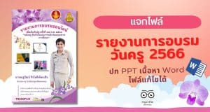 แจกฟรี รายงานการอบรมออนไลน์วันครู ครั้งที่ 67 ปี 2566 ผ่านระบบออนไลน์ ไฟล์เวิร์ด พร้อมปก แก้ไขได้