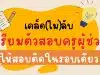 เคล็ด(ไม่)ลับการเตรียมตัวสอบบรรจุครูผู้ช่วยให้ผ่านในรอบเดียว