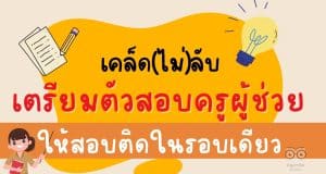 เคล็ด(ไม่)ลับการเตรียมตัวสอบบรรจุครูผู้ช่วยให้ผ่านในรอบเดียว