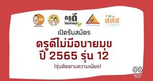 ขอเชิญสมัครคัดเลือก ครูดีไม่มีอบายมุข ปีที่ 12 ปี 2565 (รุ่นติดตามความเพียร)