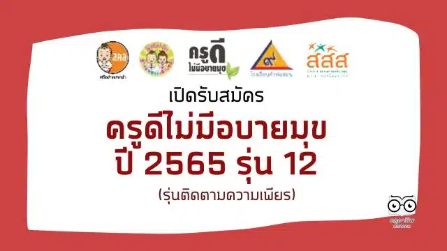 ขอเชิญสมัครคัดเลือก ครูดีไม่มีอบายมุข ปีที่ 12 ปี 2565 (รุ่นติดตามความเพียร)