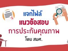 แจกฟรี แนวข้อสอบการประกันคุณภาพการศึกษา โดย สมศ.