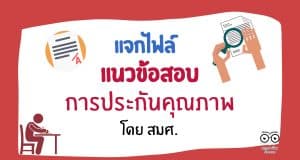 แจกฟรี แนวข้อสอบการประกันคุณภาพการศึกษา โดย สมศ.