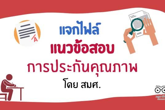 แจกฟรี แนวข้อสอบการประกันคุณภาพการศึกษา โดย สมศ.