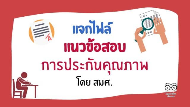 แจกฟรี แนวข้อสอบการประกันคุณภาพการศึกษา โดย สมศ.