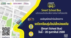 สพฐ.เปิดรับสมัครเข้าร่วมโครงการรถโรงเรียนรุ่นใหม่เด็กปลอดภัย (Smart School Bus) วันนี้ - 28 กุมภาพันธ์ 2566