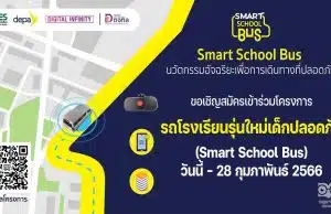 สพฐ.เปิดรับสมัครเข้าร่วมโครงการรถโรงเรียนรุ่นใหม่เด็กปลอดภัย (Smart School Bus) วันนี้ - 28 กุมภาพันธ์ 2566