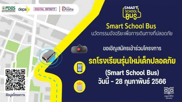 สพฐ.เปิดรับสมัครเข้าร่วมโครงการรถโรงเรียนรุ่นใหม่เด็กปลอดภัย (Smart School Bus) วันนี้ - 28 กุมภาพันธ์ 2566
