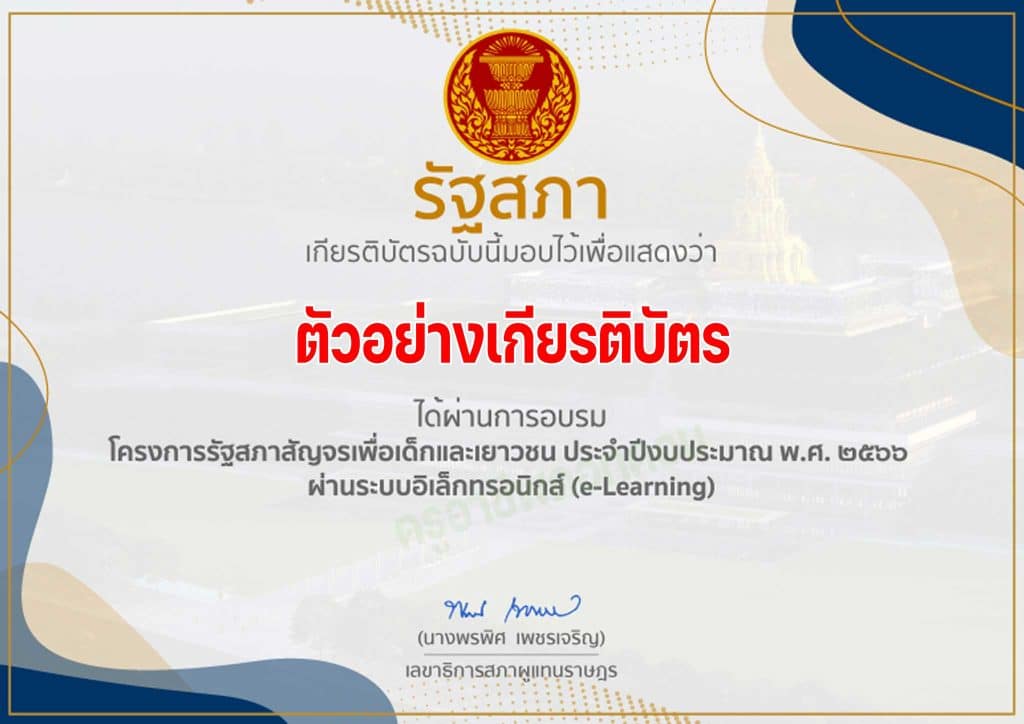 ขอ​เชิญอบรมออนไลน์โครงการรัฐสภาสัญจร ประจำปี 2566 รับเกียรติบัตรจากรัฐสภา วันนี้​ -​ 28 กุมภาพันธ์​นี้