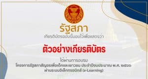 ขอ​เชิญอบรมออนไลน์โครงการรัฐสภาสัญจร ประจำปี 2566 รับเกียรติบัตรจากรัฐสภา วันนี้​ -​ 28 กุมภาพันธ์​นี้