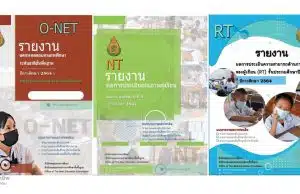 ดาวน์โหลด รายงานผล O-NET NT และ RT ปีการศึกษา 2564 เพื่อนำข้อมูลสารสนเทศไปใช้ในการวางแผนพัฒนาคุณภาพผู้เรียนได้อย่างมีประสิทธิภาพต่อไป