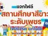 แจกไฟล์เอกสาร เล่มรายงานสถานศึกษาสีขาว ระดับเพชร ไฟล์เวิร์ด แก้ไขได้ โดยโรงเรียนบ้านถ้ำดาวดึงส์ สพป.กาญจบุรี เขต 3