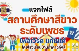 แจกไฟล์เอกสาร เล่มรายงานสถานศึกษาสีขาว ระดับเพชร ไฟล์เวิร์ด แก้ไขได้ โดยโรงเรียนบ้านถ้ำดาวดึงส์ สพป.กาญจบุรี เขต 3