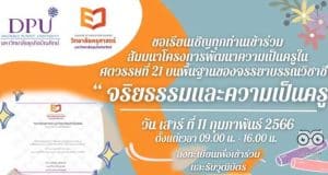 อบรมออนไลน์ฟรี "จริยธรรมและความเป็นครู" วันเสาร์ ที่ 11 กุมภาพันธ์ 2566 รับวุฒิบัตรหลังจบการอบรม โดยมหาวิทยาลัยธุริจบัณฑิตย์