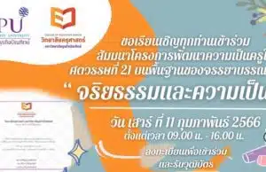 อบรมออนไลน์ฟรี "จริยธรรมและความเป็นครู" วันเสาร์ ที่ 11 กุมภาพันธ์ 2566 รับวุฒิบัตรหลังจบการอบรม โดยมหาวิทยาลัยธุริจบัณฑิตย์