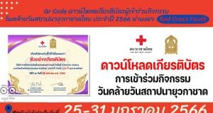 ดาวน์โหลดเกียรติบัตร การเข้าร่วมกิจกรรม วันคล้ายวันสถาปนายุวกาชาด ปี 2566 ระหว่างวันที่ 25 - 31 มกราคม 2565