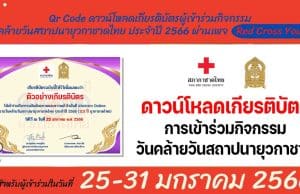 ดาวน์โหลดเกียรติบัตร การเข้าร่วมกิจกรรม วันคล้ายวันสถาปนายุวกาชาด ปี 2566 ระหว่างวันที่ 25 - 31 มกราคม 2565