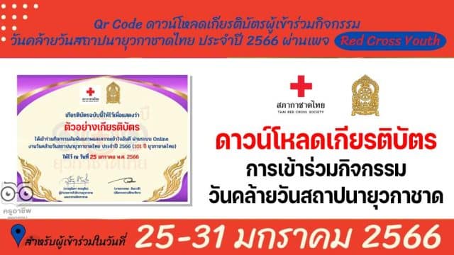 เกียรติบัตร-กาชาด ดาวน์โหลดเกียรติบัตร การเข้าร่วมกิจกรรม วันคล้ายวันสถาปนายุวกาชาด ปี 2566 ระหว่างวันที่ 25 - 31 มกราคม 2565