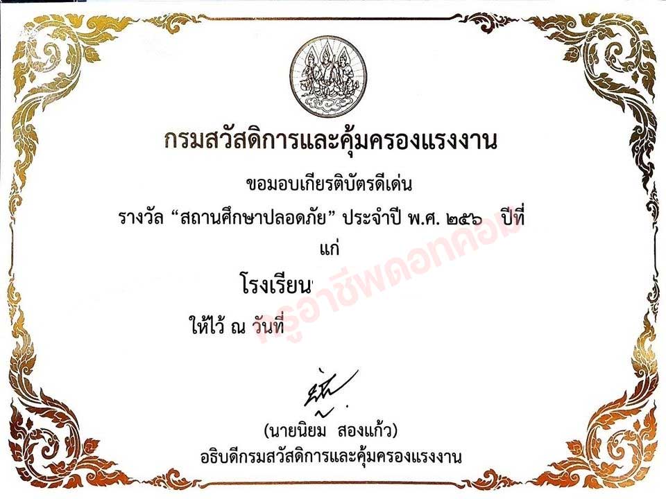 เชิญชวน สถานศึกษาทั่วประเทศเข้าร่วมกิจกรรม รางวัลสถานศึกษาปลอดภัย ประจำปี ๒๕๖๖ เปิดรับสมัคร ๑๔ ก.พ. - ๑๗ พ.ค. ๖๖