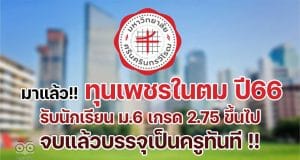 เปิดรับสมัครแล้ว!! โครงการเพชรในตม ปี 2566 รับนักเรียน ม.6 เกรด 2.75 ขึ้นไป เรียนจบแล้วบรรจุเป็นครูทันที