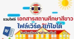 รวมไฟล์เอกสาร โครงการสถานศึกษาสีขาว เอกสารสถานศึกษาสีขาว ไฟล์เวิร์ด แก้ไขได้ โดยโรงเรียนบ้านถ้ำดาวดึงส์ สพป.กาญจบุรี เขต 3