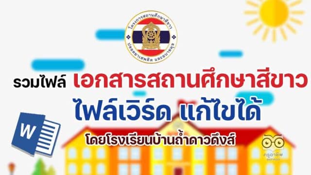 รวมไฟล์เอกสาร โครงการสถานศึกษาสีขาว เอกสารสถานศึกษาสีขาว ไฟล์เวิร์ด แก้ไขได้ โดยโรงเรียนบ้านถ้ำดาวดึงส์ สพป.กาญจบุรี เขต 3