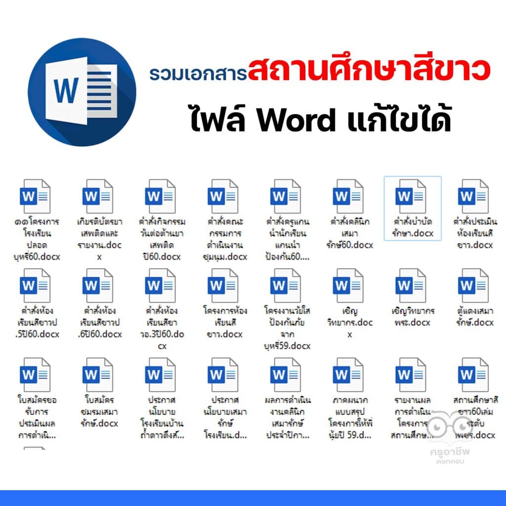 รวมไฟล์เอกสาร โครงการสถานศึกษาสีขาว เอกสารสถานศึกษาสีขาวไฟล์เวิร์ด แก้ไขได้ โดยโรงเรียนบ้านถ้ำดาวดึงส์ สพป.กาญจบุรี เขต 3