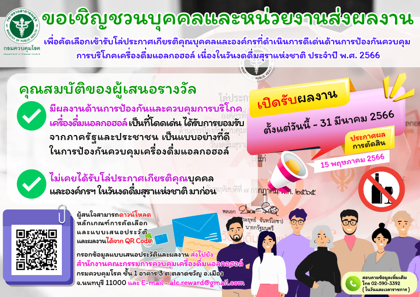 ขอเชิญส่งผลงานดีเด่นด้านการป้องกันควบคุมการบริโภคเครื่องดื่มแอลกอฮอล์ เพื่อรับโล่รางวัลประกาศเกียรติคุณ เนื่องในวันงดดื่มสุราแห่งชาติ ประจำปี พ.ศ.2566 เปิดรับผลงาน ตั้งแต่วันนี้ - 31 มีนาคม 2566