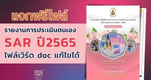 แจกไฟล์ รายงานการประเมินตนเอง SAR รายบุคคล ประจำปีการศึกษา 2565 ไฟล์เวิร์ด แก้ไขได้ โดยครูภฌลดา ปรางควิรยา
