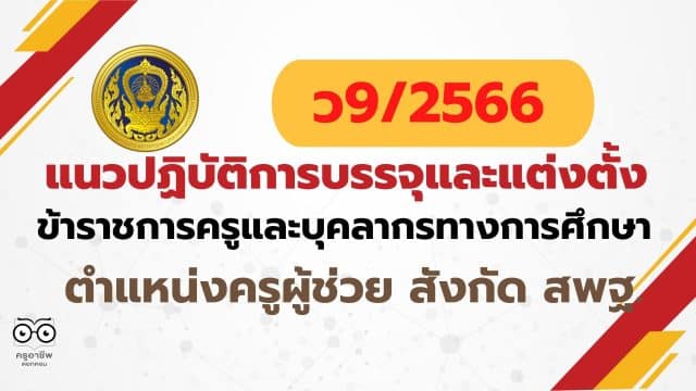 ว9/2566 แนวปฏิบัติการบรรจุและแต่งตั้งบุคคลเข้ารับราชการเป็นข้าราชการครูและบุคลากรทางการศึกษา ตำแหน่งครูผู้ช่วย สังกัดสำนักงานคณะกรรมการการศึกษาขั้นพื้นฐาน (ยกเว้นสำนักบริหารงานการศึกษาพิเศษ) แนวปฏิบัติการบรรจุและแต่งตั้งครูผู้ช่วย 2566