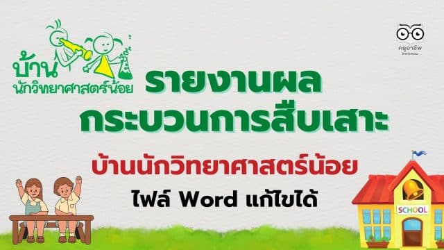 ตัวอย่าง รายงานผลกระบวนการสืบเสาะ โครงการบ้านนักวิทยาศาสตร์น้อย ระดับประถม รายงานบ้านนักวิทยาศาสตร์น้อย ปีการศึกษา 2565 ไฟล์ Word แก้ไขได้