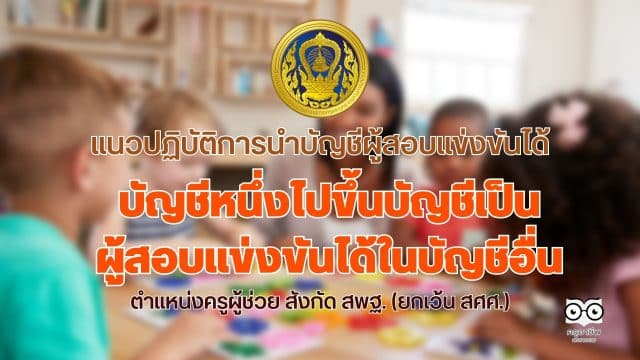 ว10/2566 แนวปฏิบัติการนำบัญชีผู้สอบแข่งขันได้ในบัญชีหนึ่งไปขึ้นบัญชีเป็นผู้สอบแข่งขันได้ในบัญชีอื่น ตำแหน่งครูผู้ช่วย สังกัด สพฐ. (ยกเว้น สศศ.)