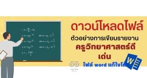 แจกไฟล์ ตัวอย่างการเขียนรายงานรางวัลครูวิทยาศาสตร์ดีเด่น ไฟล์ word แก้ไขได้