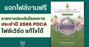 แจกไฟล์งานฟรี รายงานประเมินโครงการประจำปี 2565 PDCA ตามแผนปฏิบัติการ ไฟล์เวิร์ด แก้ไขได้ เครดิตคุณครูภฌลดา ปรางควิรยา