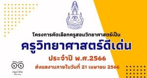 การสรรหาครูวิทยาศาสตร์ดีเด่น ประจำปี พ.ศ.2566 ส่งผลงานภายในวันที่ 21 เมษายน 2566