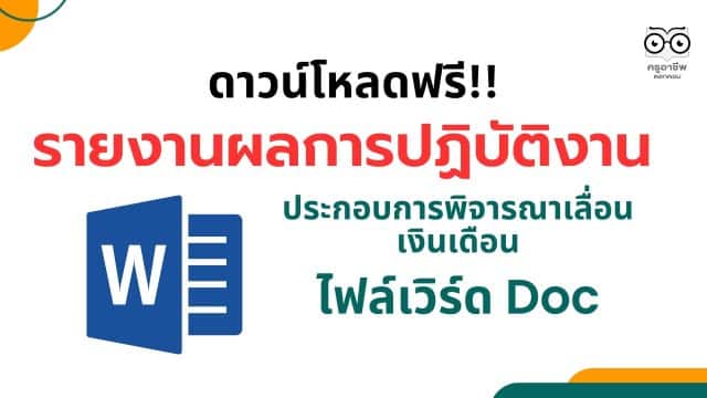 แจกไฟล์ รายงานผลการปฏิบัติงานครู เพื่อประกอบการพิจารณาเลื่อนเงินเดือน ครั้งที่ 1 รอบล่าสุด 1 ตุลาคม 2565 – 31 มีนาคม 2566 ไฟล์ Word แก้ไขได้