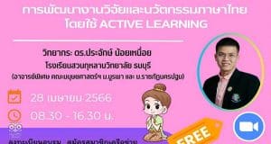 อบรมออนไลน์ฟรี หลักสูตร การพัฒนางานวิจัยและนวัตกรรมภาษาไทยโดยใช้ Active Learning วันที่ 28 เมษายน 2566 (เวลา 08.30-16.30 น.) พร้อมรับใบประกาศจาก ศธจ.สระบุรี