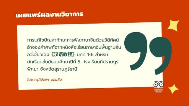 เผยแพร่ผลงานวิชาการ เรื่อง การแก้ไขปัญหาทักษะการฟังภาษาจีนด้วยวีดิทัศน์ อ้างอิงคำศัพท์จากหนังสือเรียนภาษาจีนพื้นฐานฮั่นอวี่เจี้ยวเฉิง《汉语教程》บทที่ 1-6 สำหรับนักเรียนชั้นมัธยมศึกษาปีที่ 5  โรงเรียนทีปราษฎร์พิทยา จังหวัดสุราษฎร์ธานี