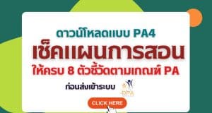 ดาวน์โหลดแบบ PA4 เช็คแผนการจัดการเรียนรู้ให้ครบ 8 ตัวชี้วัดตามเกณฑ์ PA ก่อนส่งเข้าระบบ DPA