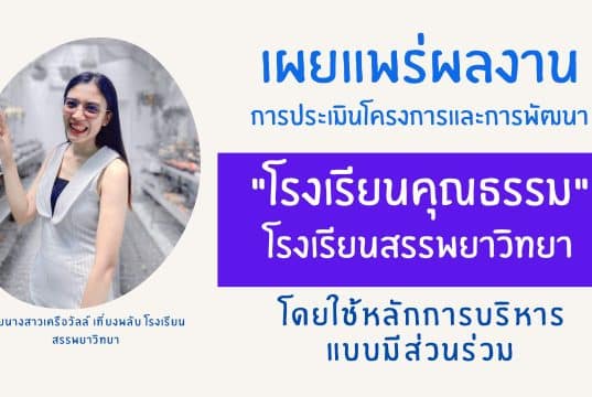เผยแพร่ผลงาน การประเมินโครงการและการพัฒนา "โรงเรียนคุณธรรม" ของโรงเรียนสรรพยาวิทยา โดยใช้หลักการบริหารแบบมีส่วนร่วม โดยนางสาวเครือวัลล์ เที่ยงพลับ โรงเรียนสรรพยาวิทยา