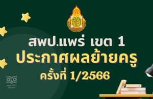 ประกาศผลย้ายครู 2566 ครั้งที่ 1 สพป.แพร่ เขต 1 - ผลย้ายครู 2566 รอบที่ 1 สพป.แพร่ เขต 1