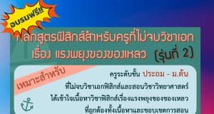 สสวท.เปิดอบรมออนไลน์ฟรี เรื่อง แรงพยุงของของเหลว สำหรับครูระดับประถมและ ม.ต้น ที่ไม่จบวิชาเอกฟิสิกส์ (รุ่นที่ 2) ลงทะเบียนได้แล้ววันนี้