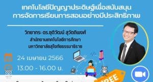 อบรมออนไลน์ฟรี หลักสูตร เทคโนโลยีปัญญาประดิษฐ์เพื่อสนับสนุนการจัดการเรียนการสอนอย่างมีประสิทธิภาพ วันที่ 24 เม.ย.2566 เวลา 13.00-16.00 น. พร้อมรับใบประกาศจาก ศธจ.สระบุรี