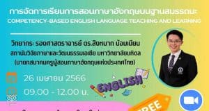 อบรมออนไลน์ฟรี หลักสูตร การจัดการเรียนการสอนภาษาอังกฤษบนฐานสมรรถนะ วันที่ 26 เมษายน 2566 (เวลา 09.00-12.00 น.) พร้อมรับใบประกาศจาก ศธจ.สระบุรี