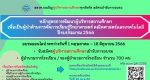 สสวท. ขอเชิญผู้บริหารสถานศึกษา ร่วมอบรมหลักสูตรการพัฒนาผู้บริหารสถานศึกษาเพื่อเป็นผู้นำด้านการจัดการเรียนรู้วิทยาศาสตร์ คณิตศาสตร์ และเทคโนโลยี สมัครตั้งแต่วันนี้ - 20 เม.ย.66